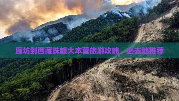 廊坊到西藏珠峰大本营必去地