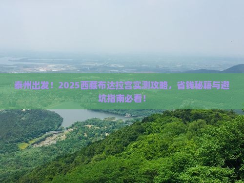 泰州到西藏布达拉宫景点