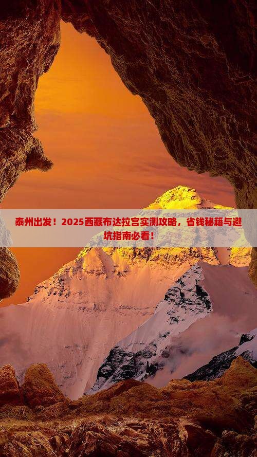 泰州到西藏布达拉宫景点