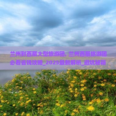 兰州到西藏大型旅游团