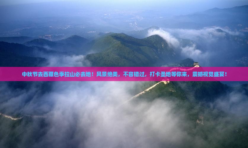 中秋节去西藏色季拉山必去地