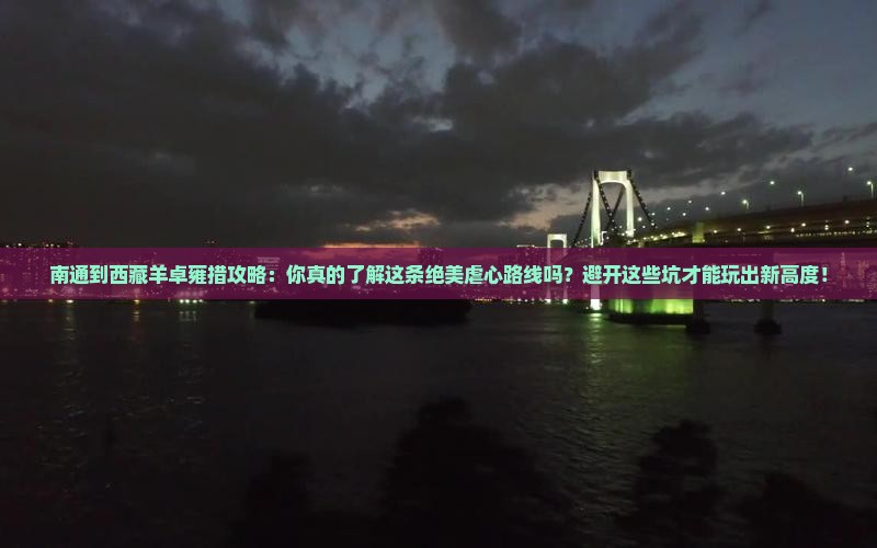 南通到西藏羊卓雍措攻略