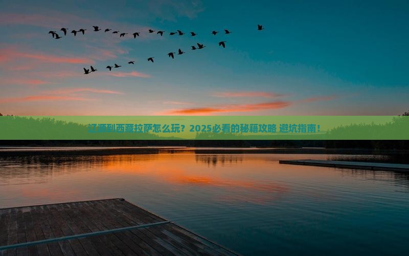 辽源到西藏拉萨哪里玩