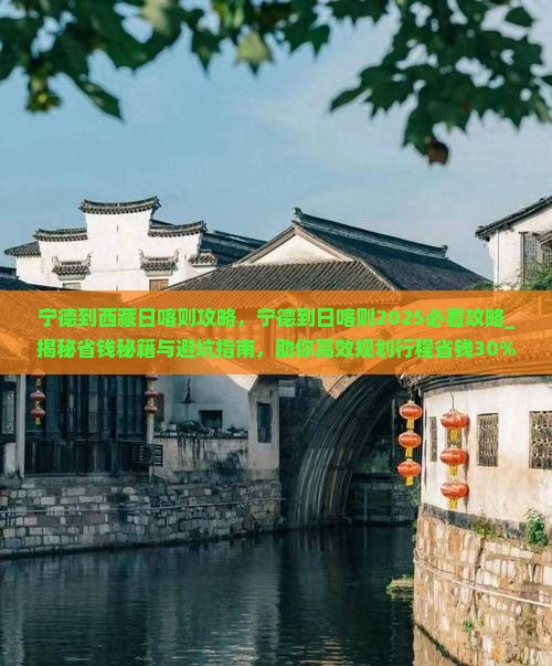 宁德到西藏日喀则攻略