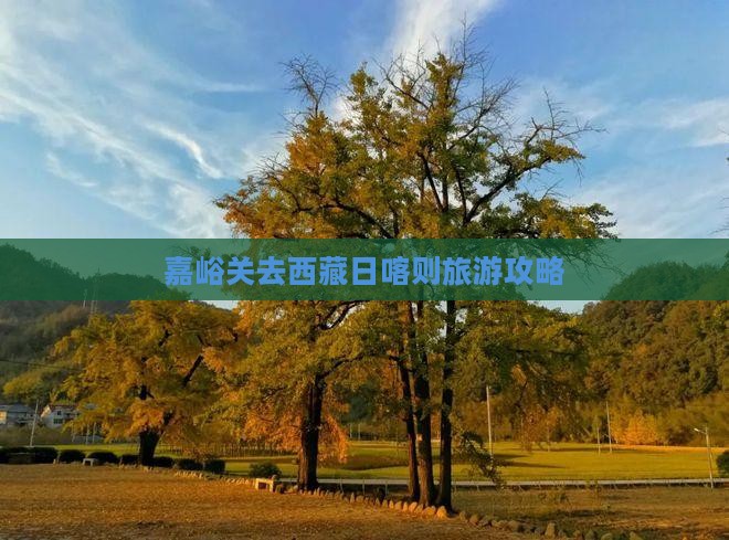 嘉峪关去西藏日喀则攻略