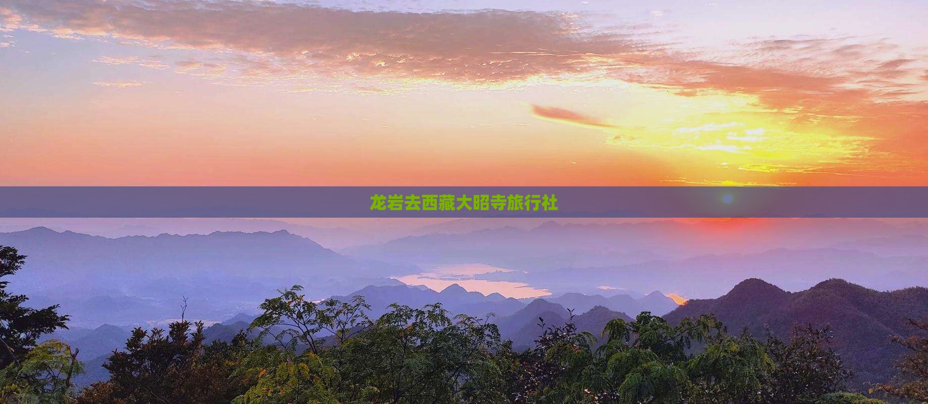 龙岩去西藏大昭寺旅行社