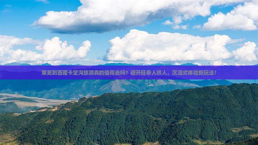 莱芜到西藏卡定沟旅游