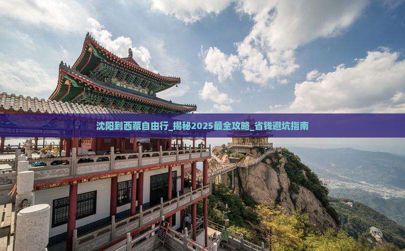 沈阳到西藏自由行