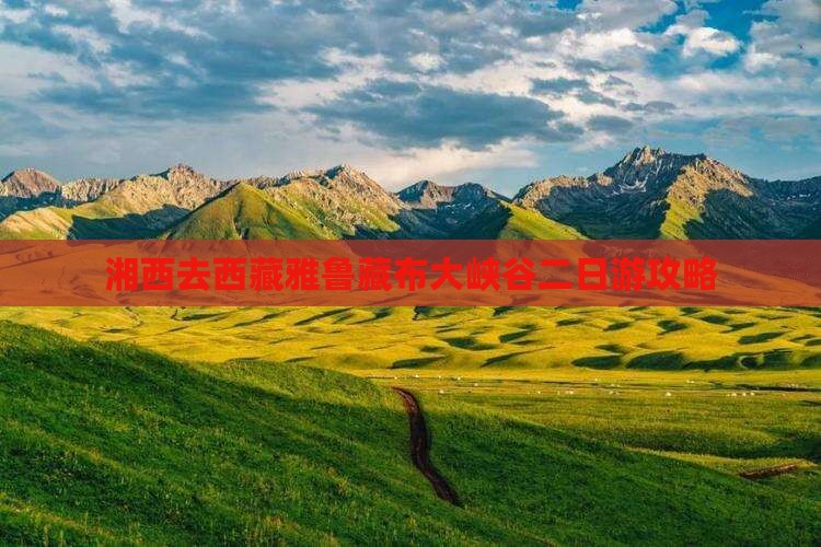 湘西去西藏雅鲁藏布大峡谷二日游
