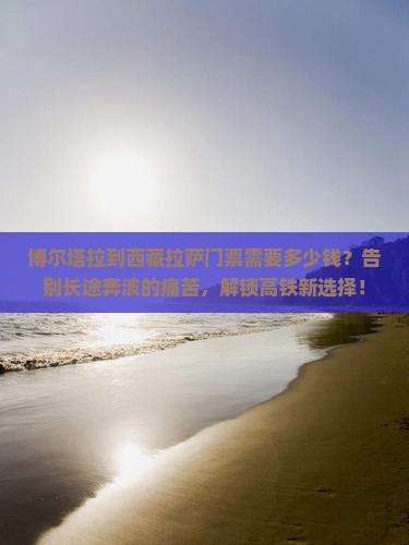 博尔塔拉到西藏拉萨门票