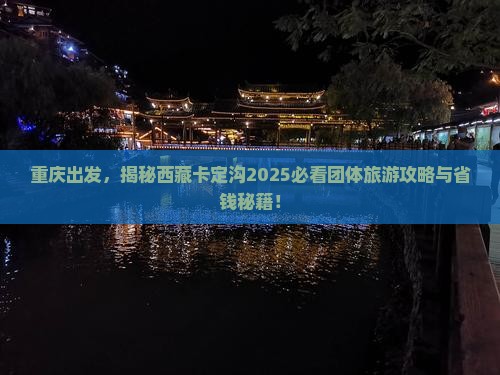 重庆去西藏卡定沟团体旅游