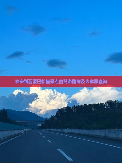泰安到西藏巴松措景点