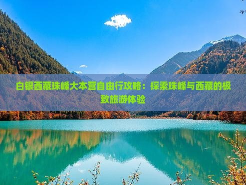 白银去西藏珠峰大本营自由行