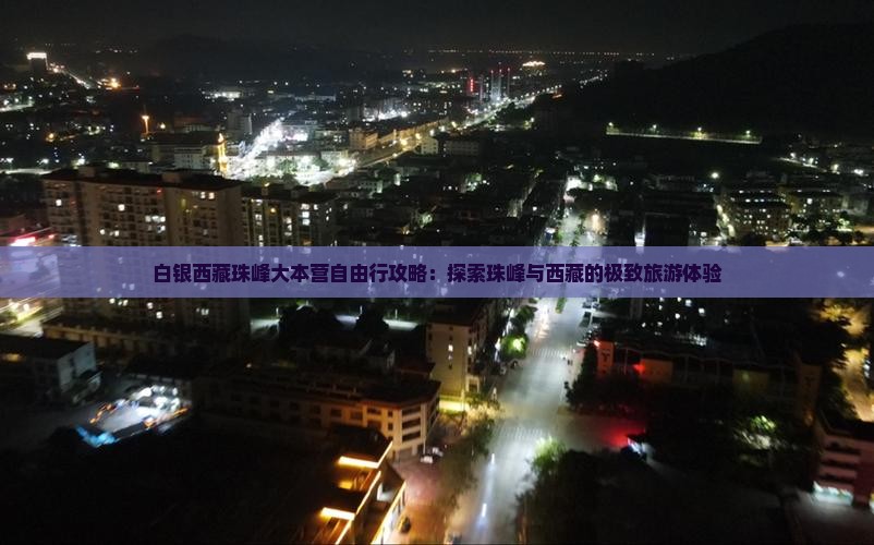 白银去西藏珠峰大本营自由行
