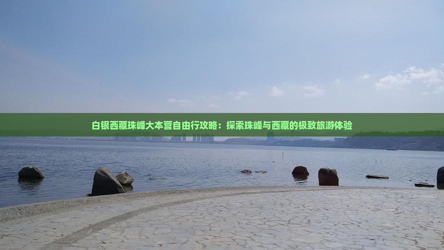 白银去西藏珠峰大本营自由行
