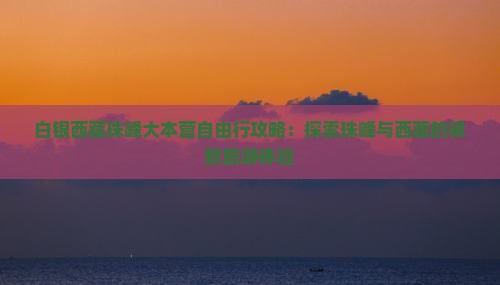 白银去西藏珠峰大本营自由行