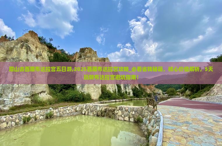 眉山去西藏布达拉宫五日游