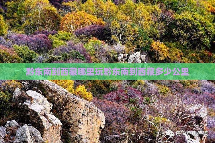 黔东南到西藏哪里玩