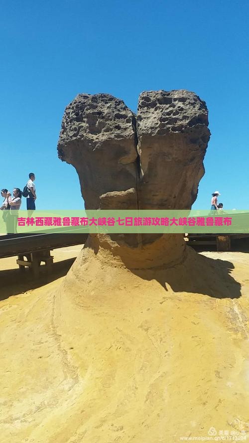 吉林到西藏雅鲁藏布大峡谷七日游