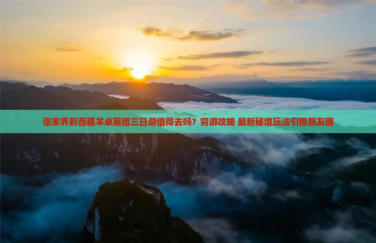 张家界到西藏羊卓雍措三日游