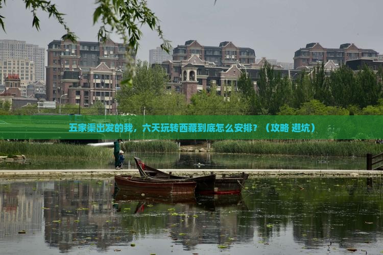 五家渠到西藏六日游