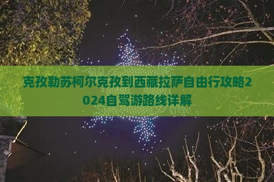 克孜勒苏柯尔克孜到西藏拉萨自由行