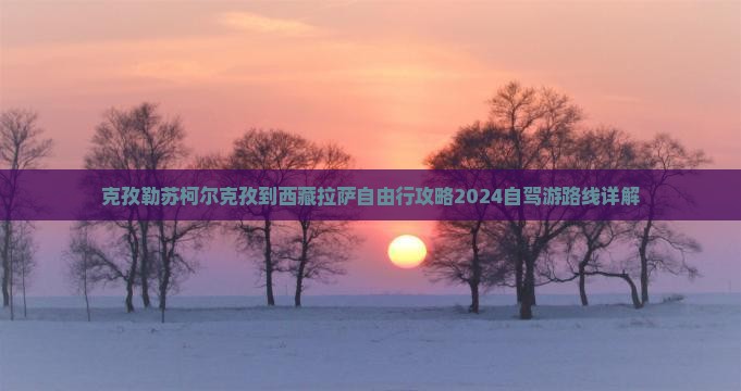 克孜勒苏柯尔克孜到西藏拉萨自由行