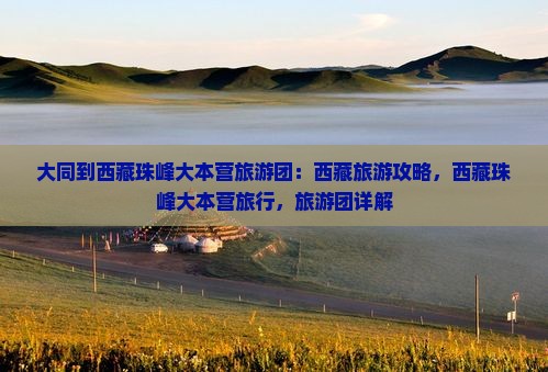 大同到西藏珠峰大本营大型旅游团