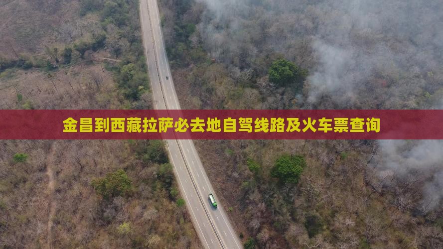 金昌到西藏拉萨必去地
