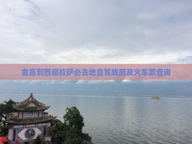 金昌到西藏拉萨必去地