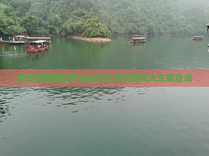 金昌到西藏拉萨必去地