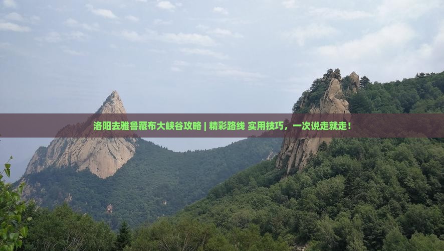 洛阳去西藏雅鲁藏布大峡谷攻略
