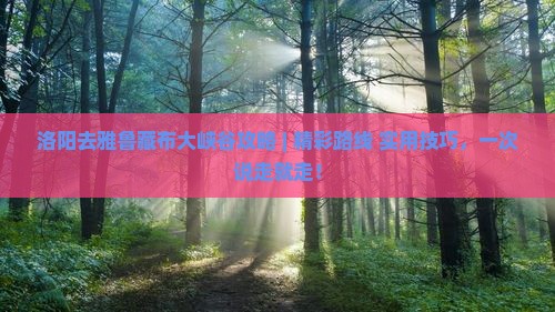 洛阳去西藏雅鲁藏布大峡谷攻略