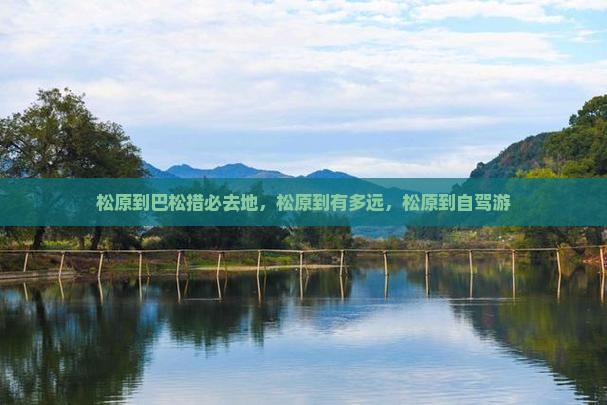 松原到西藏巴松措必去地