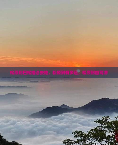 松原到西藏巴松措必去地