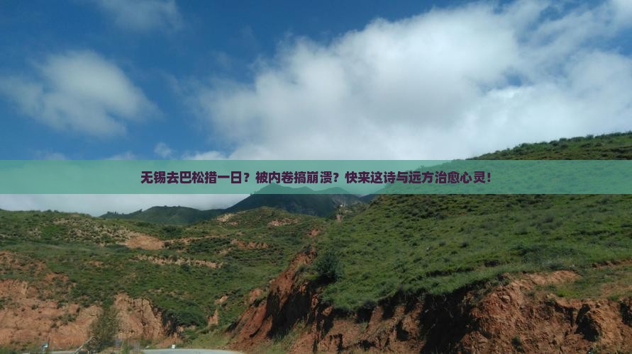 无锡去西藏巴松措一日
