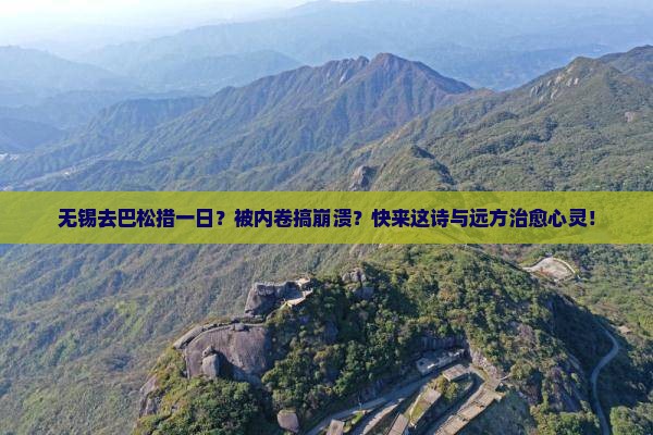 无锡去西藏巴松措一日