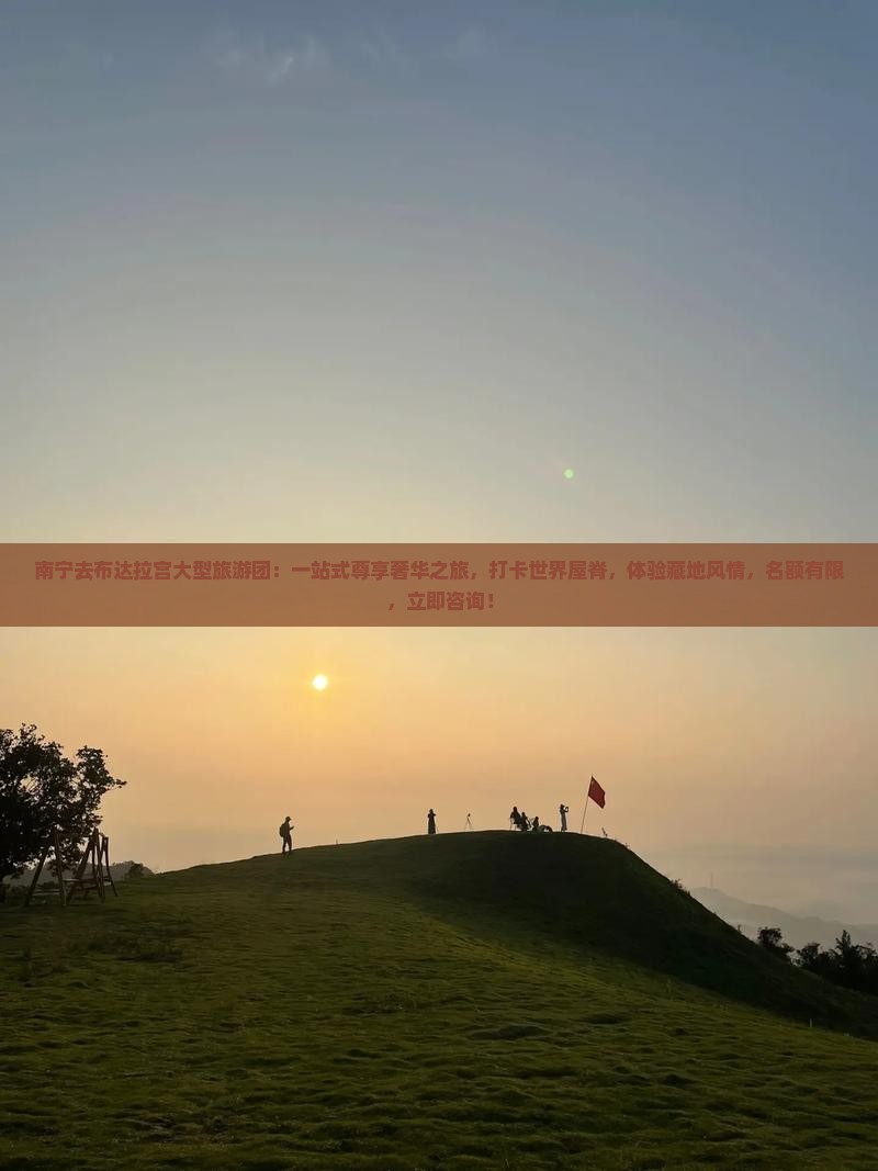 南宁去西藏布达拉宫大型旅游团