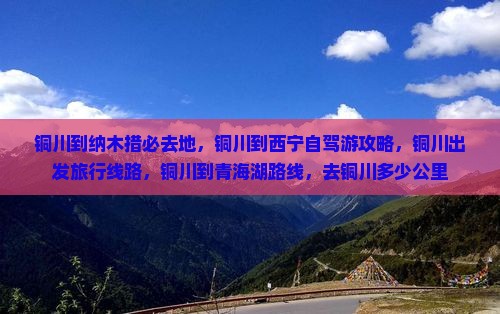铜川到西藏纳木措必去地