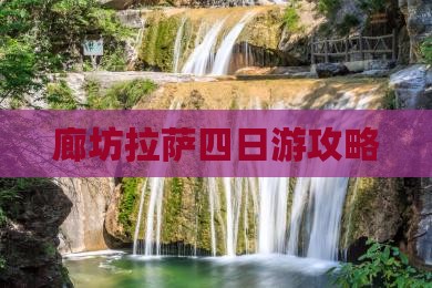 廊坊到西藏拉萨四日游