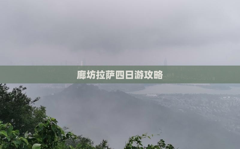 廊坊到西藏拉萨四日游