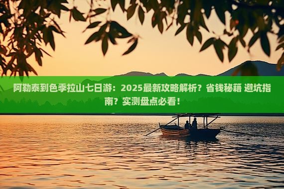 阿勒泰到西藏色季拉山七日游
