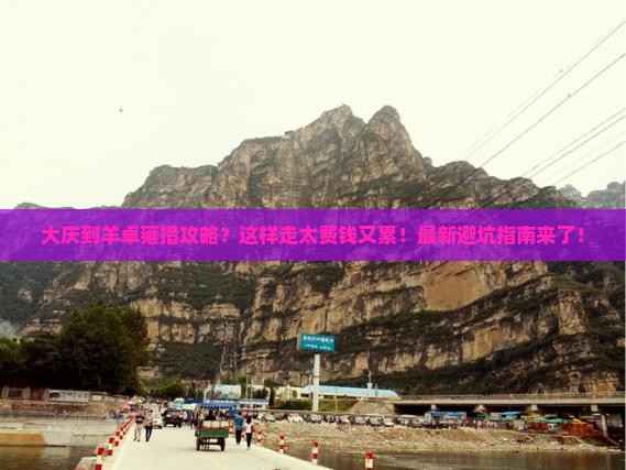 大庆到西藏羊卓雍措攻略