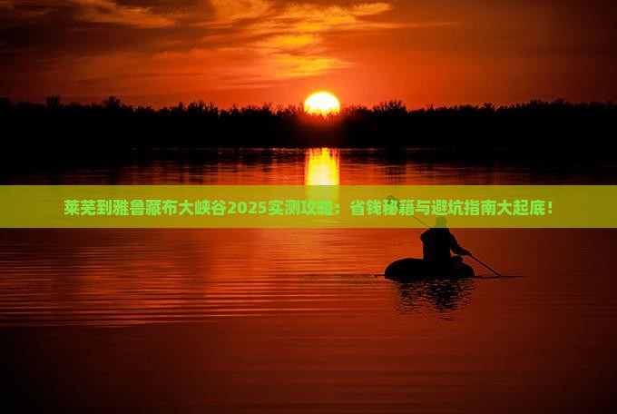莱芜到西藏雅鲁藏布大峡谷攻略