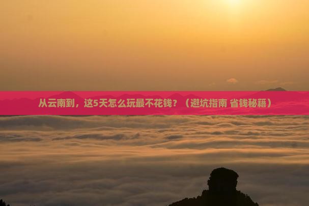 西双版纳到西藏林芝门票