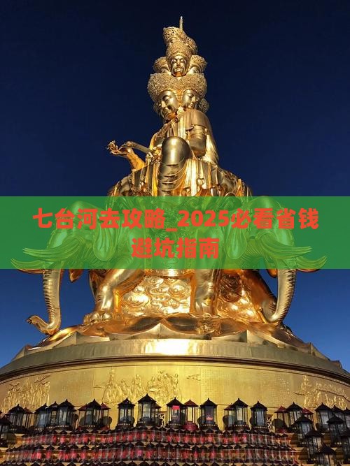 七台河去西藏攻略