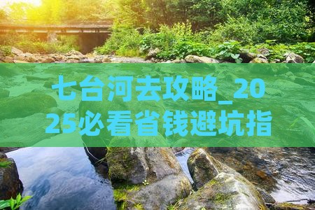 七台河去西藏攻略