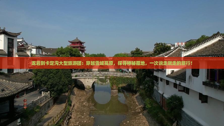 龙岩到西藏卡定沟大型旅游团