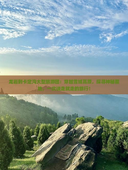 龙岩到西藏卡定沟大型旅游团