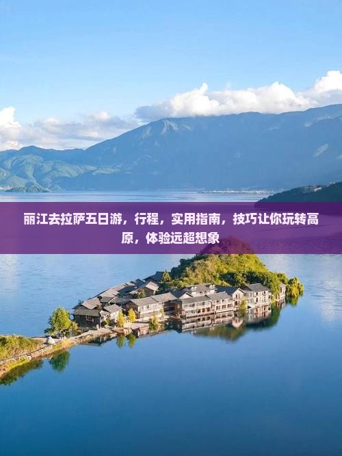 丽江去西藏拉萨五日游
